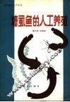 塘虱鱼的人工养殖 封面