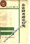 企业财务理论研究 封面