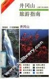 井冈山旅游指南 封面