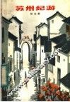 苏州纪游 封面