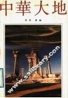 中华大地 封面