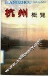 杭州概览 封面