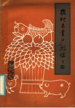 农村专业户列传  第3辑 封面