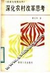 深化农村改革思考 封面