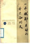 一个城郊乡村的今天和明天  上海市上海县梅陇乡经济发展总体规划研究 封面