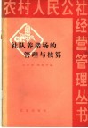 社队养猪场的管理与核算 封面