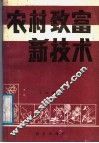 农村致富新技术 封面