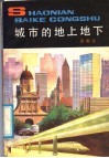 城市的地上地下 封面