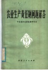 农业生产责任制问题解答 封面