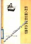 农村人民公社生产大队会计 封面