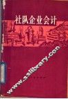 社队企业会计 封面