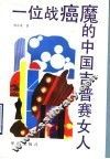 一位战癌魔的中国吉普赛女人 封面