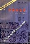 中国的皇帝  秦、汉、三国 封面