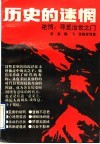 历史的迷惘  寻觅治世之门 封面
