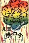 儿童绕口令 封面