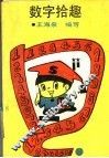 数字拾趣 封面