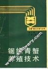 锯缘青蟹养殖技术 封面