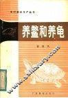 养鳖和养鱼 封面
