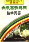 肉兔高效养殖技术问答 封面