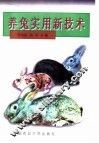 养兔实用新技术 封面
