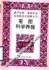 看图科学养猪 封面