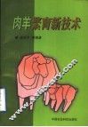 肉羊繁育新技术 封面