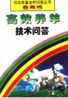 高效养羊技术问答 封面