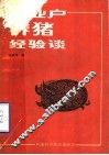 专业户养猪经验谈 封面