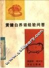 黄健白养猪经验问答 封面