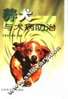 养犬与犬病防治 封面