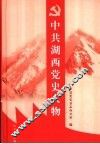 中共湖西党史人物 封面
