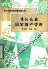 社队企业固定资产管理 封面