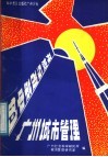 开放与改革中的广州城市管理 封面