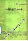 农村经济管理综论 电子书封面