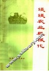 谈谈农业机械化 封面