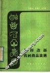怎样改善农村商品流通 封面