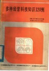多种经营科技知识120例 封面