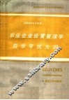 农业企业经营管理学自学考试大纲 封面