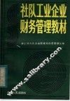 社队工业企业财务管理教材 封面
