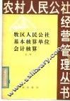 牧区人民公社基本核算单位会计核算 封面