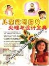 儿童数码照片处理与设计宝典 封面