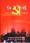 红色历程：中国共产党聊城市东昌府区历次代表大会  1956.3-2003.1 封面