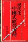 现代化中国式经营管理  中国人的智慧暨成功企业实例 电子书封面