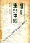 重防中国 封面
