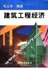 建筑工程经济 封面