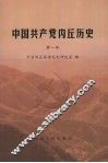 中国共产党内丘历史  第1卷 封面