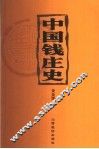 中国钱庄史 封面