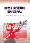 隐伏矿床预测的理论和方法 封面