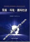 资源·环境·循环经济  中国地质矿产经济学会2005年学术年会论文集 封面