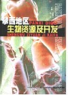 攀西地区生物资源及开发 封面